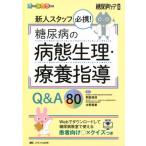 朝倉俊成 新人スタッフ必携!糖尿病の病態生理・療養指導Q&A80 オールカラー Webでダウンロードして糖尿病教室で使える Book