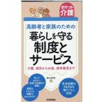 鈴木四季 高齢者と家族のための暮らしを守る制度とサービス 介護、病気からお金、成年後見まで ポケット介護 Book