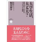 梶谷康介 大学生活、大丈夫? 家族が読む、大学生のメンタルヘルス講座 KUP医学ライブラリ 2 Book
