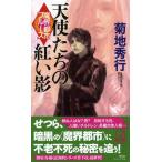 菊地秀行 魔界都市ブルース天使たちの紅い影 ノン・ノベル 1051 Book
