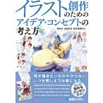 榎本秋 イラスト創作のためのアイデア・コンセプトの考え方 Book
