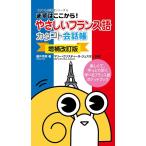藤井秀男 やさしいフランス語カタコト会話帳 増補改訂版 まずはここから! カタコト会話帳シリーズ 6 Book