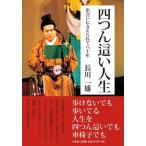 長川一雄 四つん這い人生 出会いに支えられて八十年 Book