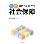 喜多村悦史 身につく役立つ社会保障 苦手