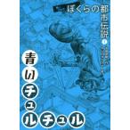 ぼくらの都市伝説 怖いうわさ 1 （怖いうわさぼくらの都市伝説 1