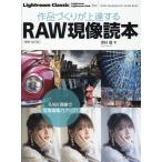 澤村徹 作品づくりが上達するRAW現像読本 増補・改訂版 Lightroom Classic対応 玄光社MOOK Mook