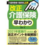 田中元 介護事業者・関係者必携改正介護保険早わかり 速報2021年度施行 Book