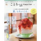ことりっぷMagazine Vol.25 (2020/Sum 日々の暮らしも小さな旅も一緒につながる ことりっぷMOOK Mook