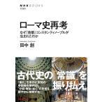 田中創 ローマ史再考 なぜ「首都」コンスタンティノープルが生まれたのか NHKブックス 1265 Book