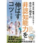 中山芳一 自分と相手の非認知能力を伸ばすコツ 家庭、学校、職場で生かせる! Book