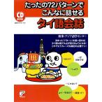 欧米・アジア語学センター たったの72パターンでこんなに話せるタイ語会話 CD BOOK Book