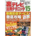 裏テレビ活用テクニック 15 知識と技術の映像ハッキングマガジン 三才ムック  ラジオライフテクニカルムック Mook