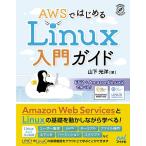 山下光洋 AWSではじめるLinux入門ガイド EC2+AmazonLinux2で学べる! Book