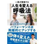 宮崎裕樹 一流が実践する人生を変える呼吸法 代謝が上がるだけで、パフォーマンスは飛躍的にアップする Book