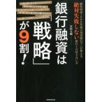 ショッピング融資 宮川大輝 銀行融資は「戦略」が9割! 融資相談1000件超の現役銀行マンが教える絶対失敗しない銀行との付き合い方 Book