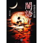 伊計翼 怪談社書記録闇語り 竹書房怪談文庫 HO 439 Book