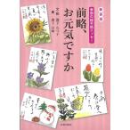 瀧下むつ子 前略、お元気ですか 新装版 季節の絵手紙エッセー Book