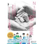 豊島勝昭 NICU命の授業 小さな命を見守る最前線の現場から Book