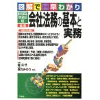 図解で早わかり働き方改革法、会社法改正に対応!最新会社法務の Book