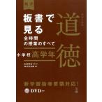 永田繁雄 板書で見る全時間の授業のすべて特別の教科道徳 小学校高学年 板書シリーズ Book