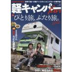 軽キャンパーfan vol.34 ヤエスメディアムック 630 Mook