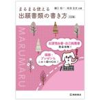 樋口裕一 まるまる使える出願書類の書き方 3訂版 Book