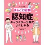 山口博 まるごと図解 認知症 キャラクター分類でよくわかる Book