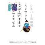 公益社団法人全国有料老人ホーム協会 シルバー川柳 10 Book
