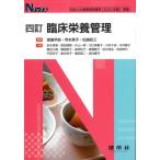 渡邉早苗 臨床栄養管理 4訂版 Nブックス Book