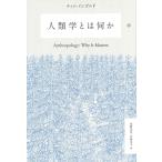 ティム・インゴルド 人類学とは何か Book