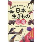 成島悦雄 自然散策が楽しくなる! 日本の生きもの図鑑 Book