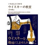 山下大知 いちばんよくわかるウイスキーの教室 Book