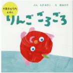 もぎあきこ りんごごろごろ てあそびうたえほん Book