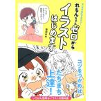 幸原ゆゆ マンガで分かりやすい!れもんちゃんゼロからイラストはじめます Book