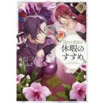 岬 穏やか貴族の休暇のすすめ。9 Book