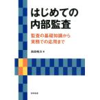 島田裕次 はじめての内部監査 監査の基礎知識から実務での応用まで Book
