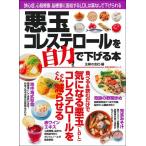 主婦の友社 悪玉コレステロールを自力で下げる本 狭心症、心筋梗塞、脳梗塞に直結するLDLは薬なしで下げられる 主婦の Mook