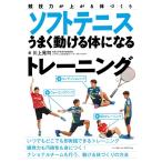 川上晃司 ソフトテニスうまく動ける体になるトレーニング 競技力が上がる体づくり Book
