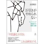 吉田精次 万引きがやめられない クレプトマニア(窃盗症)の理解と治療 Book
