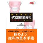 産科医ならマスターしたい子宮頸管縫縮術 大槻克文／編集 産婦人科学の