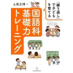 土居正博 「繰り返し」で子どもを育てる国語科基礎力トレーニング Book