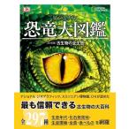梅田智世 ビジュアル恐竜大図鑑 年代別古生物の全生態 Book