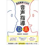 内田洋子 英語教師のための 音声指導Q&A Book