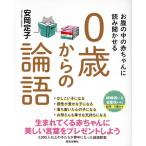 安岡定子 お腹の中の赤ちゃんに読み聞かせる0歳からの論語 Book