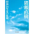 猪瀬直樹 昭和16年夏の敗戦 新版 Book