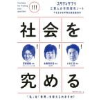 若新雄純 社会を究める スタディサプリ三賢人の学問探究ノート 2 Book