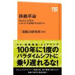三菱総合研究所 移動革命 MaaS、CASEはいかに巨大市場を生み出すか NHK出版新書 616 Book