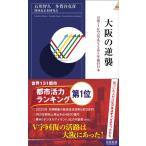 石川智久 大阪の逆襲 万博・IRで見えてくる5年後の日本 青春新書INTELLIGENCE 594 Book