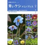 冨山稔 青いケシメコノプシス 原種の花たち 2 Book