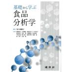 谷口亜樹子 基礎から学ぶ食品分析学 Book